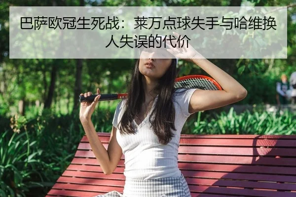 ba-sa-ou-guan-sheng-si-zhan-lai-wan-dian-qiu-shi-shou-yu-ha-wei-huan-ren-shi-wu-de-dai-jia-2-795.jpg